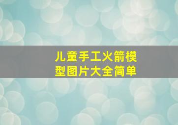 儿童手工火箭模型图片大全简单