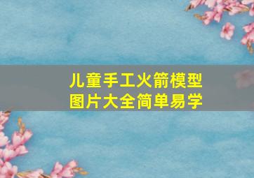 儿童手工火箭模型图片大全简单易学