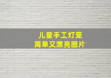 儿童手工灯笼简单又漂亮图片