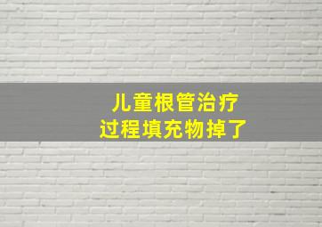 儿童根管治疗过程填充物掉了