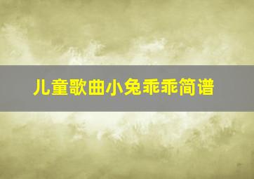 儿童歌曲小兔乖乖简谱