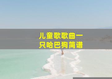 儿童歌歌曲一只哈巴狗简谱