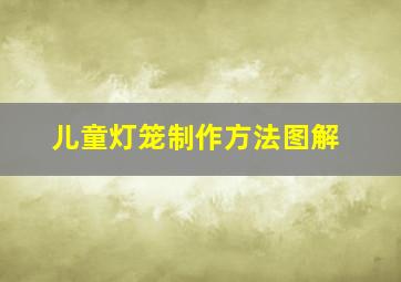 儿童灯笼制作方法图解