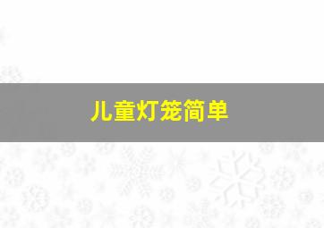 儿童灯笼简单