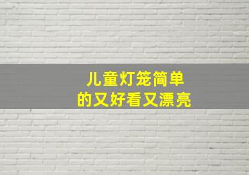 儿童灯笼简单的又好看又漂亮