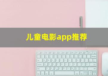 儿童电影app推荐