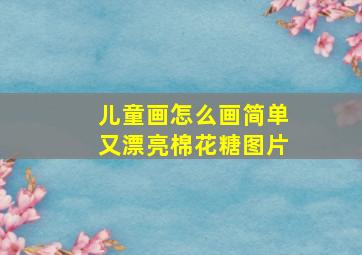 儿童画怎么画简单又漂亮棉花糖图片