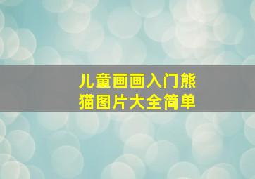 儿童画画入门熊猫图片大全简单