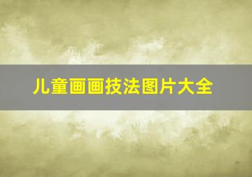 儿童画画技法图片大全