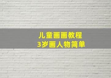 儿童画画教程3岁画人物简单