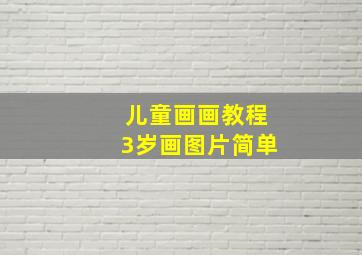 儿童画画教程3岁画图片简单