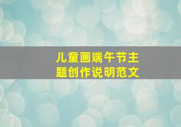 儿童画端午节主题创作说明范文