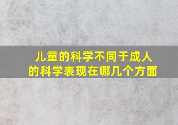 儿童的科学不同于成人的科学表现在哪几个方面