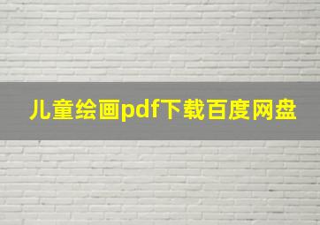 儿童绘画pdf下载百度网盘