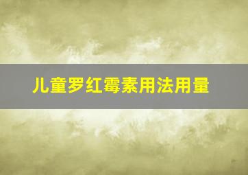 儿童罗红霉素用法用量