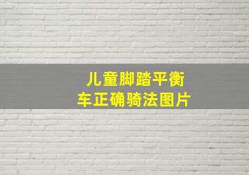 儿童脚踏平衡车正确骑法图片