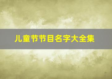 儿童节节目名字大全集