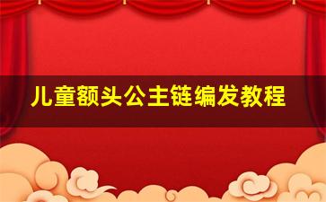 儿童额头公主链编发教程