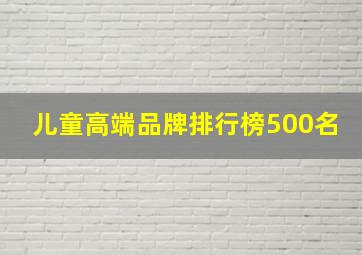 儿童高端品牌排行榜500名