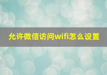 允许微信访问wifi怎么设置