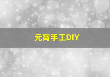 元宵手工DIY