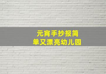 元宵手抄报简单又漂亮幼儿园