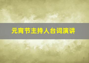 元宵节主持人台词演讲