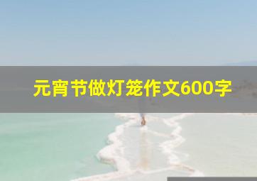 元宵节做灯笼作文600字