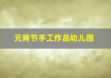 元宵节手工作品幼儿园