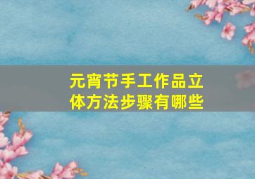 元宵节手工作品立体方法步骤有哪些