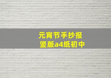 元宵节手抄报竖版a4纸初中