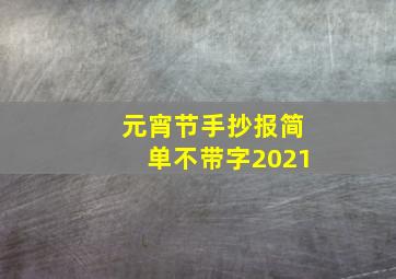 元宵节手抄报简单不带字2021