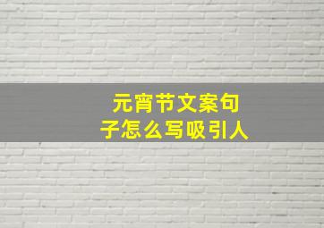 元宵节文案句子怎么写吸引人