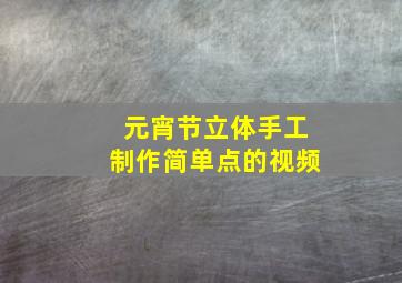 元宵节立体手工制作简单点的视频