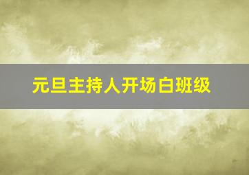 元旦主持人开场白班级