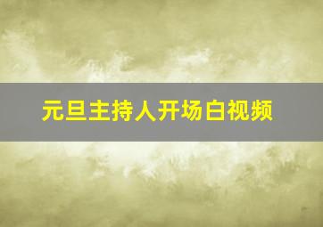 元旦主持人开场白视频