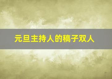 元旦主持人的稿子双人