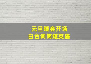 元旦晚会开场白台词简短英语