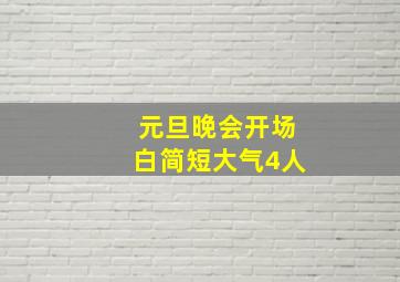 元旦晚会开场白简短大气4人