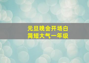 元旦晚会开场白简短大气一年级