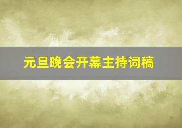 元旦晚会开幕主持词稿