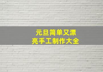 元旦简单又漂亮手工制作大全