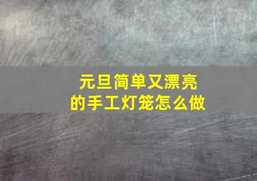 元旦简单又漂亮的手工灯笼怎么做