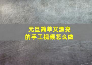 元旦简单又漂亮的手工视频怎么做