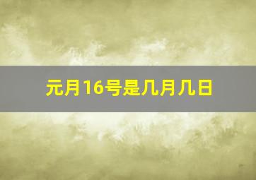 元月16号是几月几日