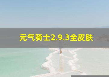 元气骑士2.9.3全皮肤