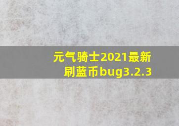 元气骑士2021最新刷蓝币bug3.2.3