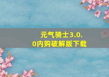 元气骑士3.0.0内购破解版下载