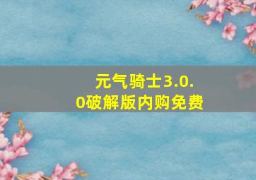 元气骑士3.0.0破解版内购免费