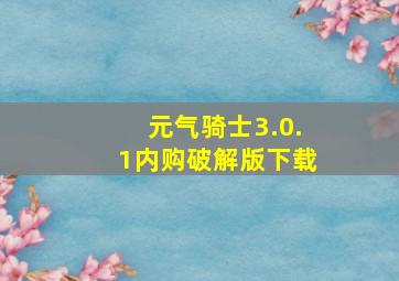 元气骑士3.0.1内购破解版下载